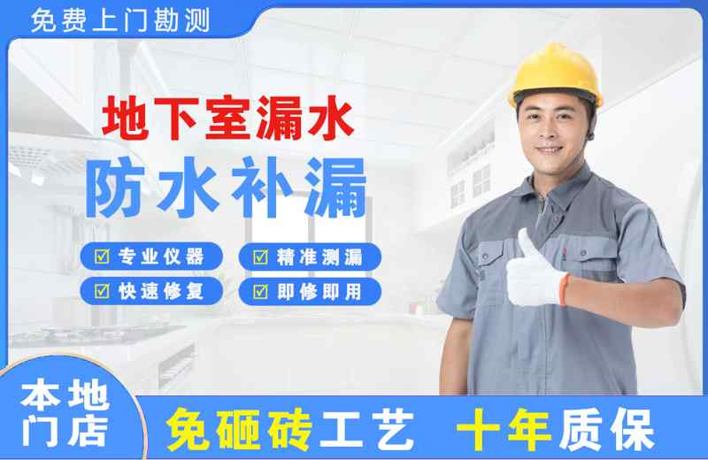 米泉地下室漏水维修
